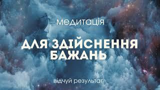 Медитація на здійснення бажань. Нехай твої мрії здійсняться якнайшвидше.  Медитації українською.