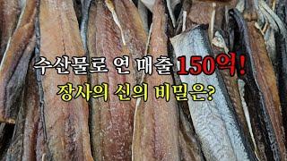 수산물 연 매출 150억! 장사의 신의 대박 노하우 알려드릴께요!! #수산물 #대박 #노하우 #장사