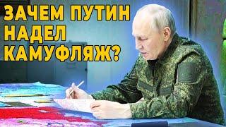 Путин Надел Форму Сигнал миру или начало нового этапа?