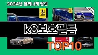 k8보호필름 2024 최강 쿠팡로켓배송 추천 Top 5