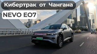 Гибрид. Changan NEVO EO7. И на охоту и в ресторан