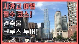 [미국여행 vlog] 시카고에서 꼭 경험해야할 가성비 최고의 투어! 시카고 건축물 크루즈 (보트) 투어를 함께 즐겨요! | 미국 일상 브이로그