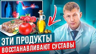 ТОП 7 супер продуктов ДЛЯ СУСТАВОВ. Все утверждают что эти продукты помогают восстановить суставы.