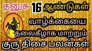 Dhanusu rasi Guru thisai palangal || Dhanusu rasi || தனுசு ராசி குரு திசை பலன்கள் || sivaya nama