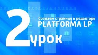 2 видеоурок. Создаем страницу в редакторе PLATFORMA LP.