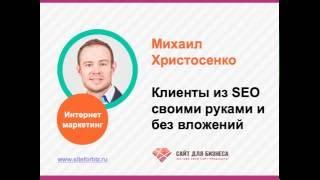 Клиенты из seo своими руками без вложений