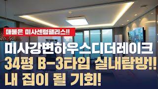 미사강변하우스디더레이크 실내 랜선탐방 34평 B-3타입 | 상담 및 문의 [031-794-1005] 미사센텀팰리스부동산