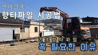 평생이 든든한 연아건축의 향타파일 시공법 1 - 기초 향타파일이 꼭 필요한 이유