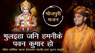 भुलईहा जनि हमनी के पवन कुमार हो || भोजपुरी भजन || Pandit Abhishek Pathak {रामायण मंडली} 8603202236