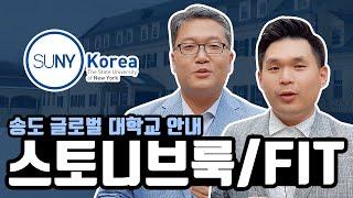 뜨는 공대 스토니브룩, 세계최고의 패션대학 FIT 소개