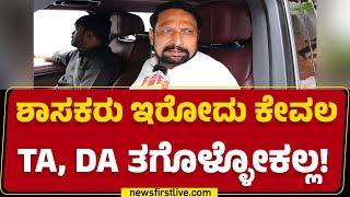 Laxman Savadi : ಶಾಸಕರು ಇರೋದು ಕೇವಲ TA, DA ತಗೊಳ್ಳೋಕಲ್ಲ! | CM Siddaramaiah  |@newsfirstkannada