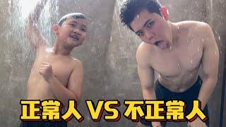 正常人 VS 不正常人