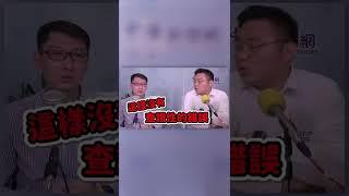 #shorts 朱凱翔時間(x)， 田方倫＆錢震宇時間(o)