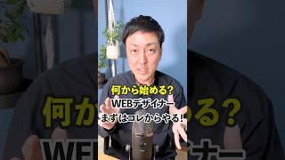 【WEBデザイナー】初めにやるべきはコレ！ #shorts