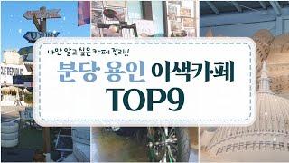 [분당/용인 이색카페투어 9] 서울근교 드라이브코스. 이색카페 9곳/특별한 곳을 원할때 꼭 가봐야할카페.절대 후회하지 않아요@