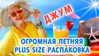 Летняя МЕГА РАСПАКОВКА с Джум! ОДЕЖДА Plus Size, ОБУВЬ, БИЖУТЕРИЯ! СУПЕР НАХОДКИ для ОТДЫХА, ОТПУСКА