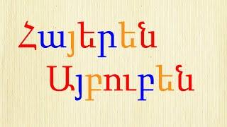 Armenian Alphabet song, Հայկական Այբուբենի Երգ, Երաժշտական Այբուբեն,  Армянский Алфавит