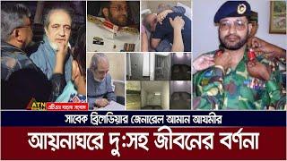 আয়নাঘর থেকে ফিরে যে বর্ননা দিলেন সাবেক বিগ্রেডিয়ার জেনারেল আমান আযমী। Aynaghar | Amaan Azmi