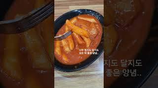 양천구 신월동 맛집 다복 분식집 #떡볶이 #김밥 #튀김 #맛집투어