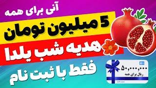  5 میلیون تومان آنی واریز شد  به مناسبت شب یلدا با یک ثبت نام 5 میلیون تومان کسب درآمد کنید 