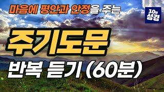 주기도문 반복 듣기(60분)