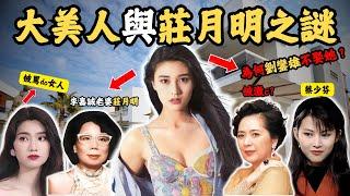 大美人人生與莊月明之謎，與李嘉誠老婆發生了什麼？ 為何劉鑾雄不娶她？#z檔案 #劉鑾雄 #李嘉誠 #李嘉欣 @Zfivesir