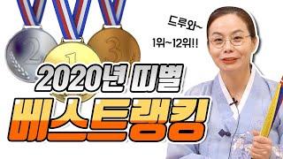 2020년 띠별 랭킹 BEST 1위는 OO띠  1위~12위까지 공개합니다.