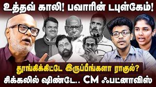 Journalist Mani Interview | Udhav காலி! பவார் டபுள்கேம்.. CM ஃபட்னாவிஸ் | MVA | Rahul Gandhi | BJP