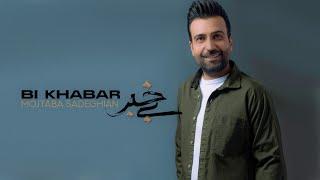 Mojtaba Sadeghian - Bi Khabar | مجتبی صادقیان - بی خبر