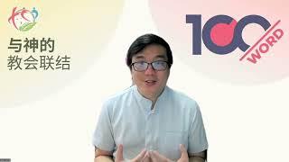 5月17日 100%话语 【利未记19-22章】