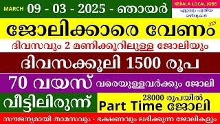 ഇന്നത്തെ ജോലി | Job Vacancy Malayalam 2025 | Kerala Job Vacancy | Job Vacancy 2025 | #keralajob #job