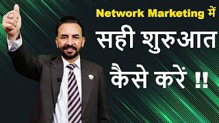 Network Marketing में सही शुरुआत कैसे करें - S Attri