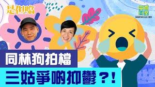 【男子組是但噏：吳君如(上)】三姑：林海峰係好怕醜嘅人/ 三姑同林狗做節目，做到爭啲抑鬱？/ 林狗喺音樂會話唔識唱歌/ 三姑自覺把口唔夠「賤」！