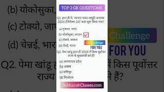 Top 2 GK QUESTIONS।। Gk challenge 2024