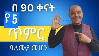 በ 90 ቀናት የ 5 ጥምር ባለሙያ መሆን/90-Day Skill Building: Cultivate 5+ New Abilities Quickly"