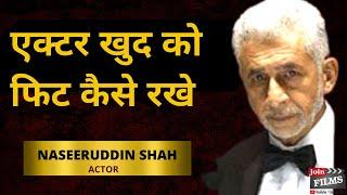 Actor khud ko fit kese rakhe | Best acting career advice | Naseeruddin Shah | Joinfilms