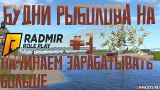 Будни рыболова на | Radmir Rp (6) #3 +40k,апнул 3 скилл рыбака