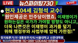 [뉴스파이팅730]●104세김형석교수"원인제공은민주당이 했죠.이재명이가원하는길은국가가가야할 방향도아니고,더욱나쁜것은과거덮기위해행정부와사법부에압력을가한점!/2024.12.17