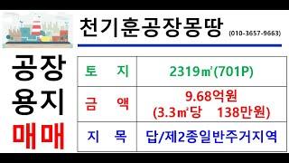 [대구논공공장용지_토지매매] 대구 달성군 논공읍 위천리_2319㎡(약701  P)_9.68억원(P당138만원)#달성공장용지매매#논공공장용지매매#위천리공장창고용지매매#천기훈공장몽땅