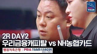 (FULL) 우리금융캐피탈 vs NH농협카드 [2024-25 PBA팀리그 2R / DAY2]