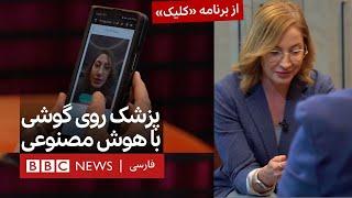 کلیک؛ پزشک در خانه مردم با هوش مصنوعی