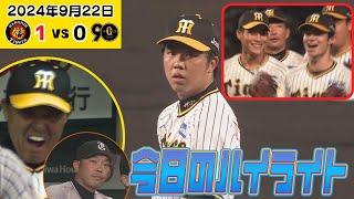 【9/22 天王山初戦ハイライト】緊迫の投手戦、虎の子を守り切った！！（2024年9月22日 阪神－巨人）#サンテレビボックス席