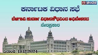 Live | 16th Karnataka Legislative Assembly |  5th Session | 13-12-2024 | Day-03 | Part2| DD Chandana