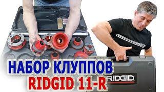 Набор клуппов Ridgid 11-R для нарезания трубной резьбы. Наборы клуппов BSPT комплектация внешний вид