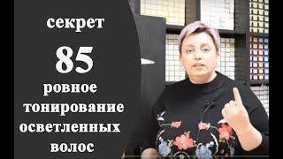 Секреты колориста от  Тани Шарк. Секрет № 85. Как сделать ровное тонирование осветленных волос