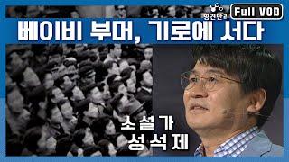 [명견만리 FULL ver.] 한국 베이비 부머 세대에 대한 이야기, 소설 [투명인간]의 저자 성석제가 본 실상! "베이비 부머, 기로에 서다" l KBS 150618 방송