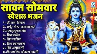 सावन सोमवार भजन : कर्पूर गौरम करुणावतारं, ॐ नमः शिवाय, शिव प्रार्थना, शिव अमृतवाणी, चालीसा व आरती