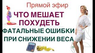 ️ЧТО МЕШАЕТ ПОХУДЕТЬ ГЛАВНЫЕ ОШИБКИ В ДИЕТЕ  Прямой эфир Врач эндокринолог диетолог Ольга Павлова