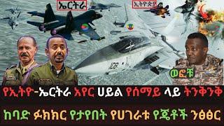 የኢትዮጵያና ኤርትራ ተዋጊ ጄቶች | አስደናቂ የሰማይ ላይ ትንቅንቅ | የማን የተሸለ ታጥቋል | Ethio Media | Ethiopian News