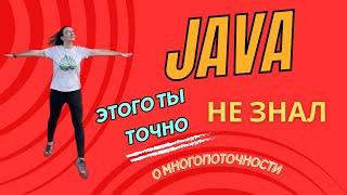 Основы Многопоточного Программирования на Java